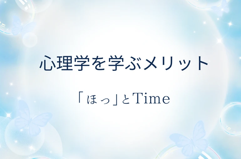 心理学を学ぶメリット (2)
