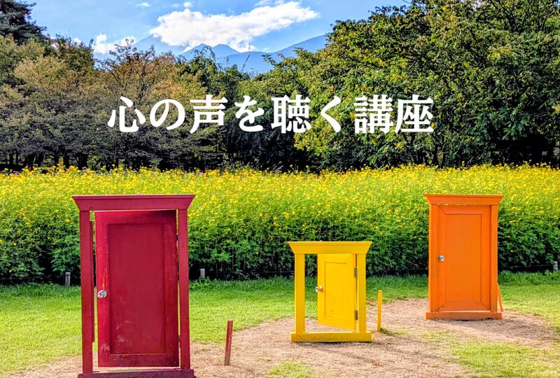 画像3380：【心の声を聴いて本来の自分とつながる講座】